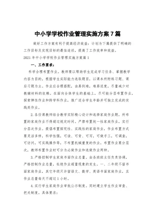中小学学校作业管理实施方案7篇