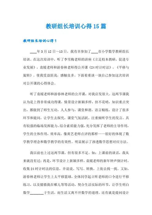 教研组长培训心得15篇