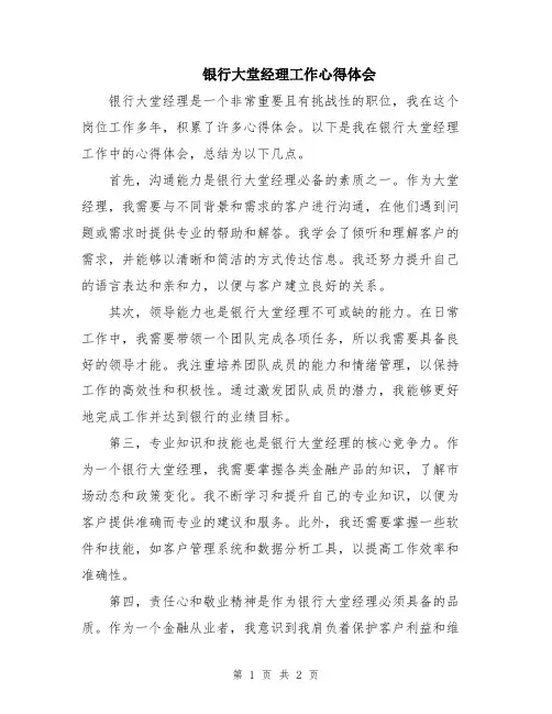银行大堂经理工作心得体会