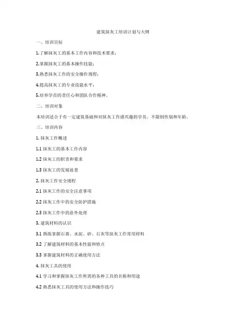 建筑抹灰工培训计划与大纲
