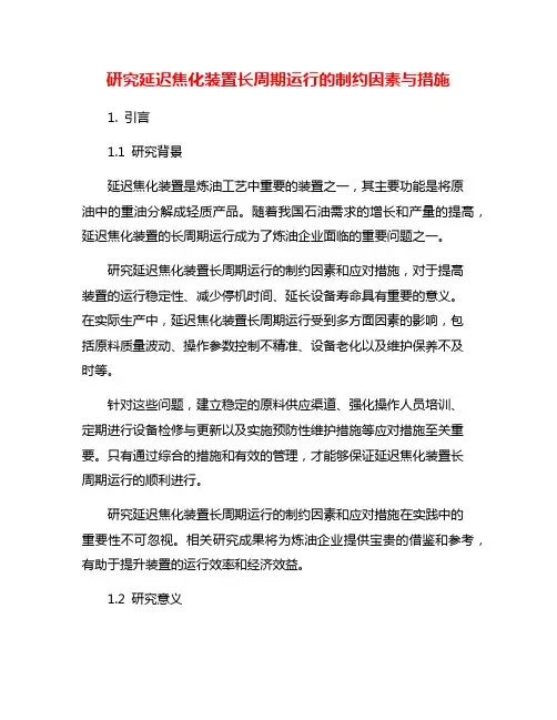 研究延迟焦化装置长周期运行的制约因素与措施