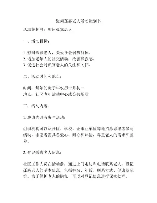 慰问孤寡老人活动策划书