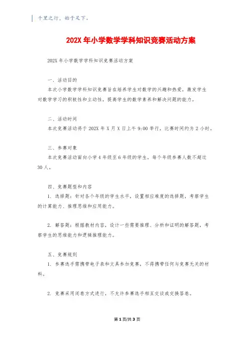 202X年小学数学学科知识竞赛活动方案