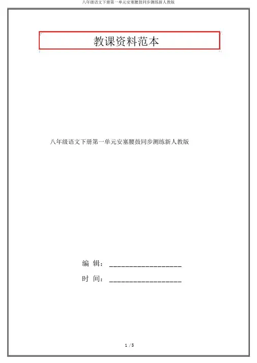 八年级语文下册第一单元安塞腰鼓同步测练新人教版