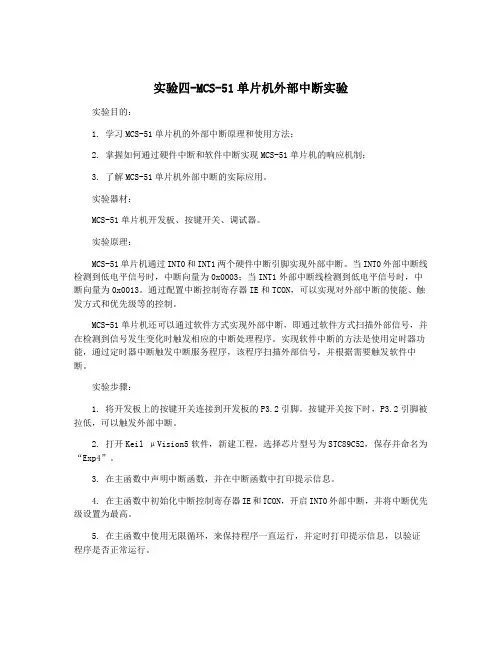 实验四-MCS-51单片机外部中断实验