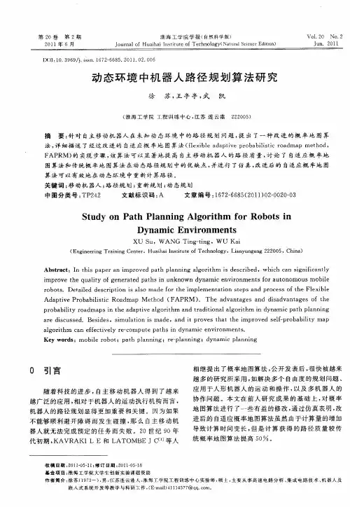 动态环境中机器人路径规划算法研究