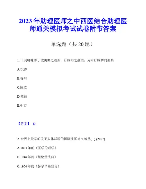 2023年助理医师之中西医结合助理医师通关模拟考试试卷附带答案