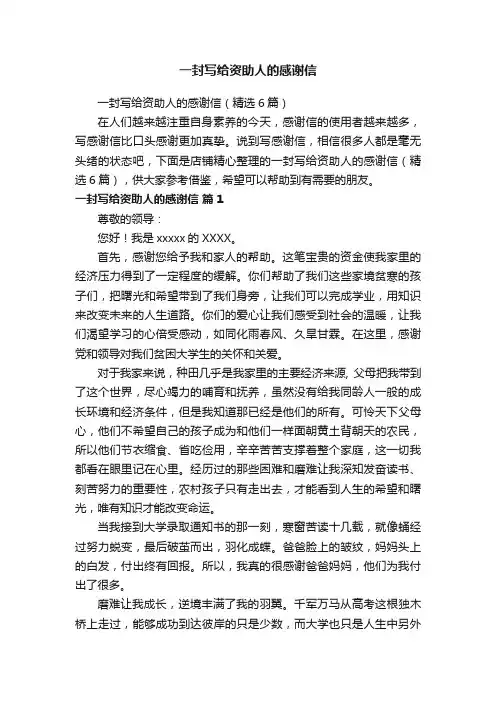 一封写给资助人的感谢信