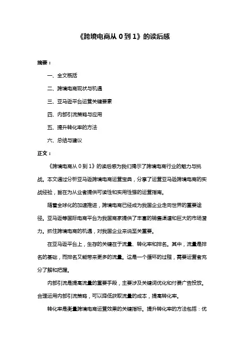 《跨境电商从0到1》的读后感