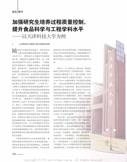 加强研究生培养过程质量控制，提升食品科学与工程学科水平——以天津科技大学为例