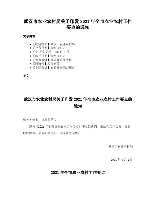 武汉市农业农村局关于印发2021年全市农业农村工作要点的通知