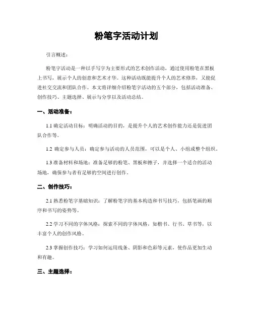 粉笔字活动计划