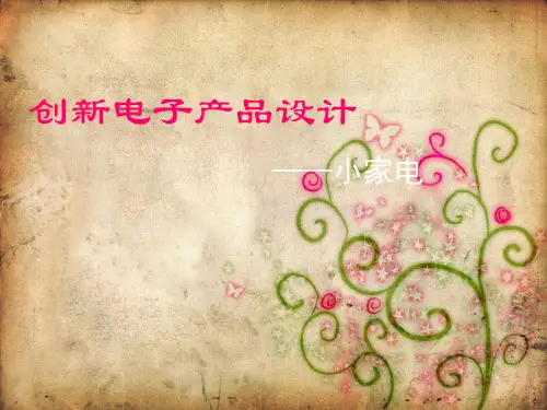 创新电子产品设计方案PPT(共 41张)