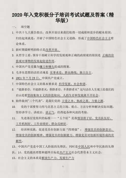 【精品】2020年入党积极分子培训考试试题及答案(精华版)