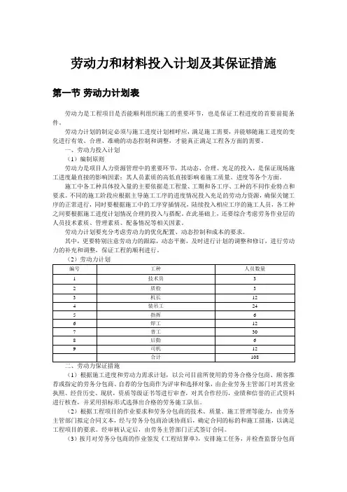 劳动力和材料投入计划及其保证措施