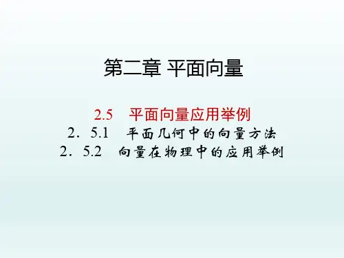 高中数学必修四 第2章 平面向量课件 2.5 平面向量应用举例