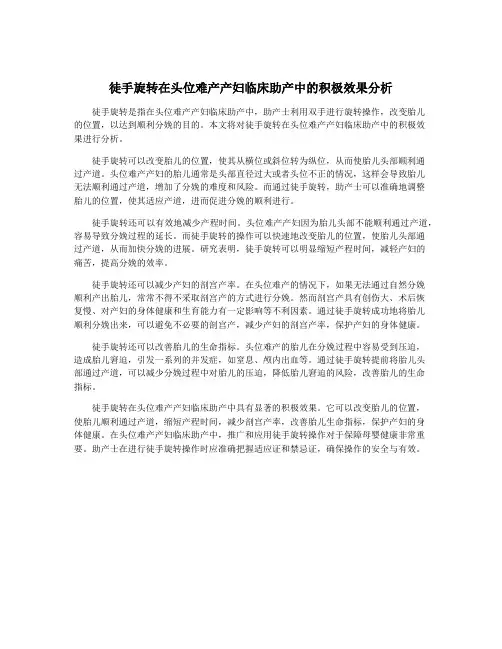 徒手旋转在头位难产产妇临床助产中的积极效果分析