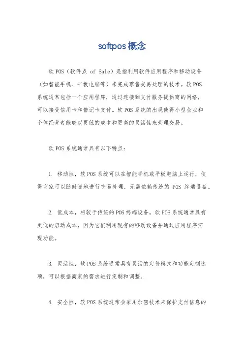 softpos概念