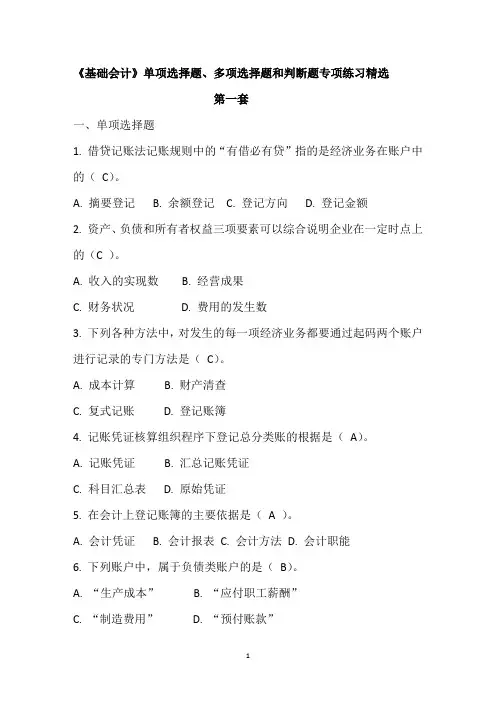 《基础会计》单项选择题、多项选择题和判断题专项练习精选