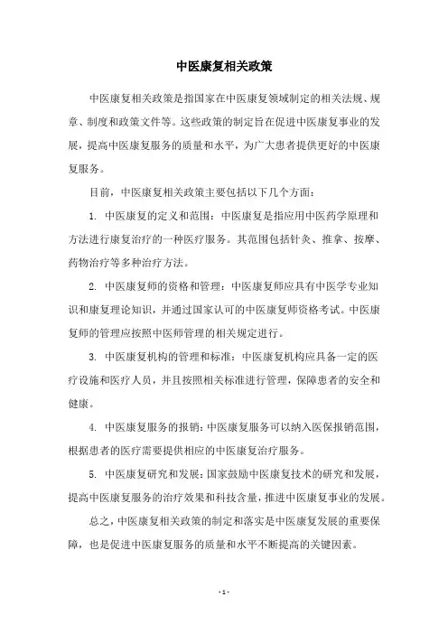中医康复相关政策