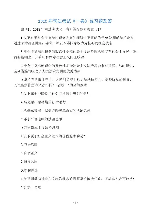 2020年司法考试《一卷》练习题及答