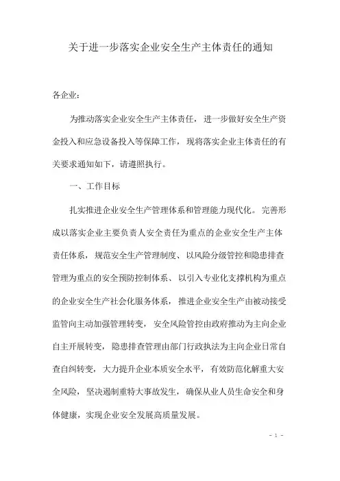 关于进一步落实企业安全生产主体责任的通知