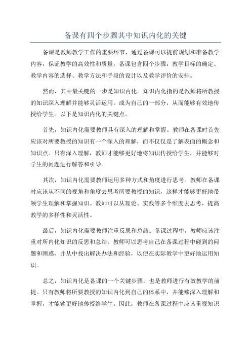 备课有四个步骤其中知识内化的关键
