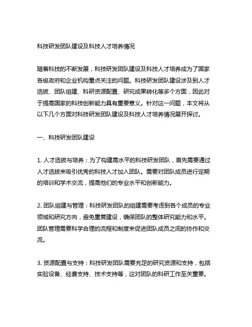 科技研发团队建设及科技人才培养情况