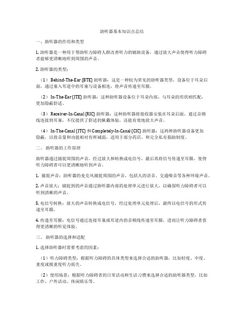 助听器基本知识点总结