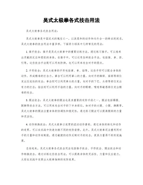 吴式太极拳各式技击用法