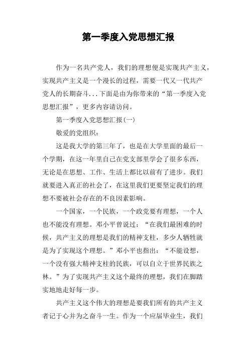 第一季度入党思想汇报