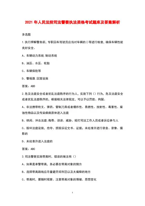 2021年人民法院司法警察执法资格考试题库及答案解析
