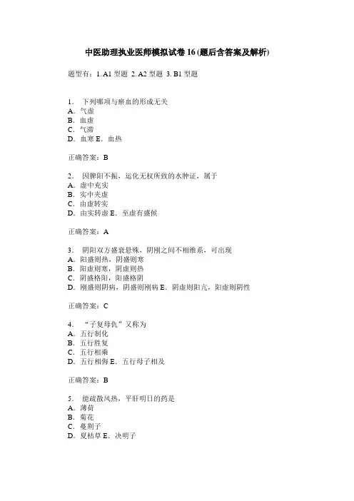 中医助理执业医师模拟试卷16(题后含答案及解析)