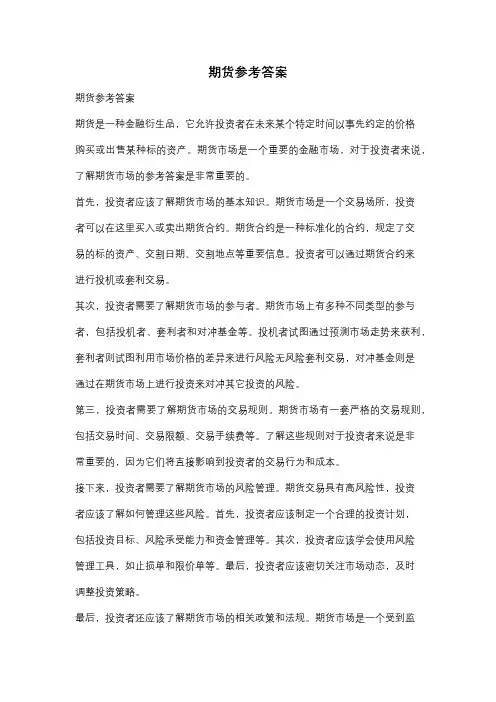 期货参考答案