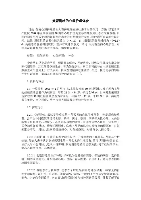 妊娠剧吐的心理护理体会