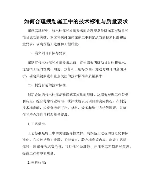 如何合理规划施工中的技术标准与质量要求