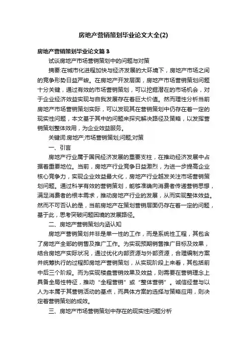 房地产营销策划毕业论文大全（2）