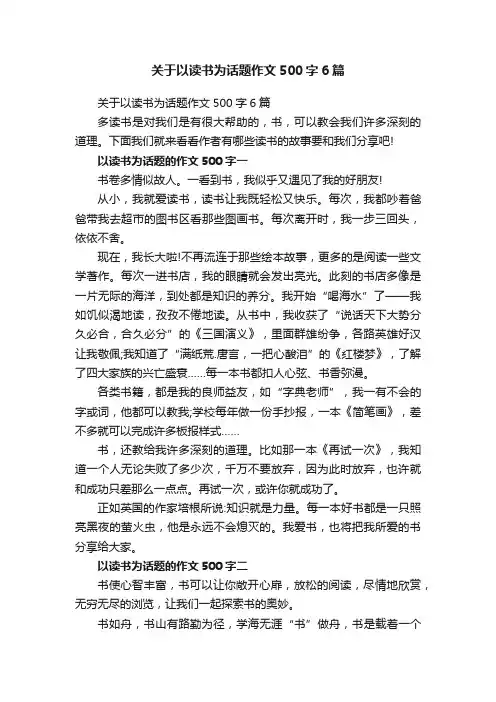 关于以读书为话题作文500字6篇