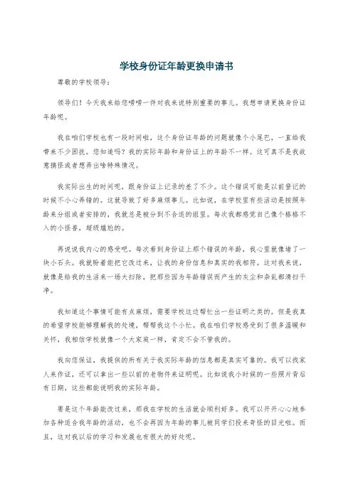 学校身份证年龄更换申请书