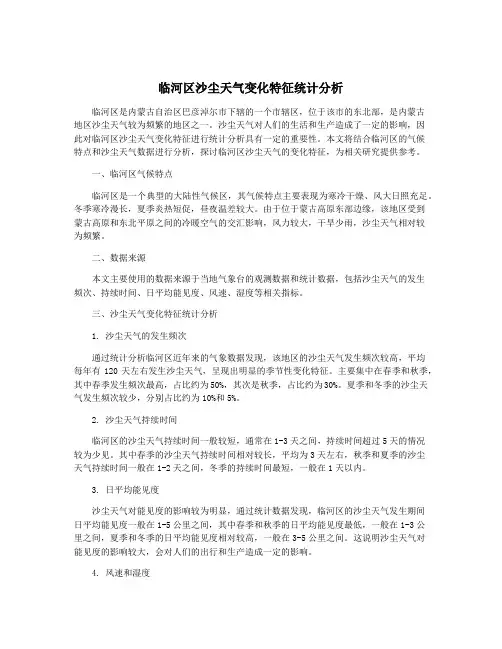 临河区沙尘天气变化特征统计分析