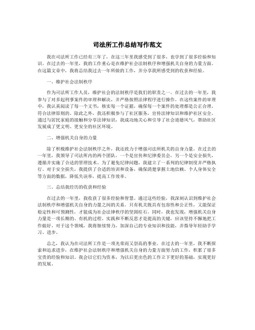 司法所工作总结写作范文