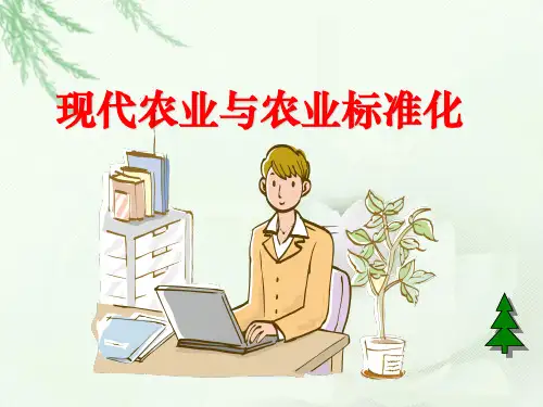 现代农业与农业标准化ppt