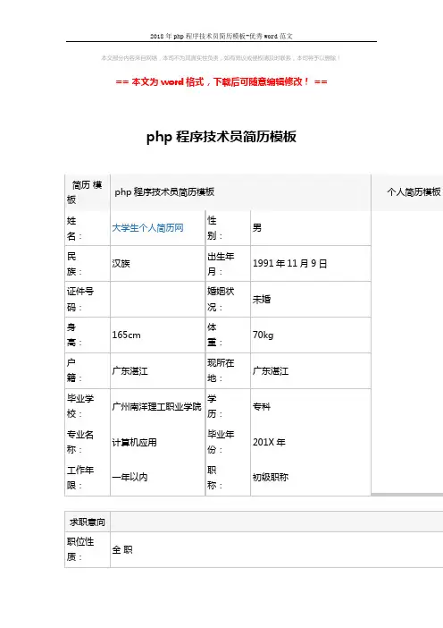 2018年php程序技术员简历模板-优秀word范文 (3页)