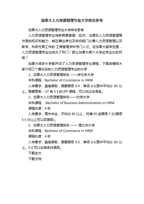 加拿大人力资源管理专业大学排名参考