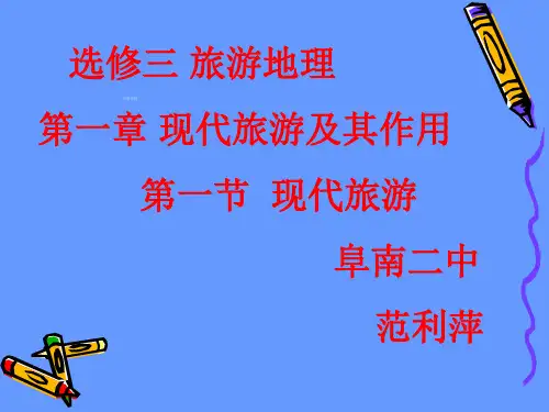 人教版高中地理选修三旅游地理 第一章第一节《现代旅游》 优质课件(共21张PPT)