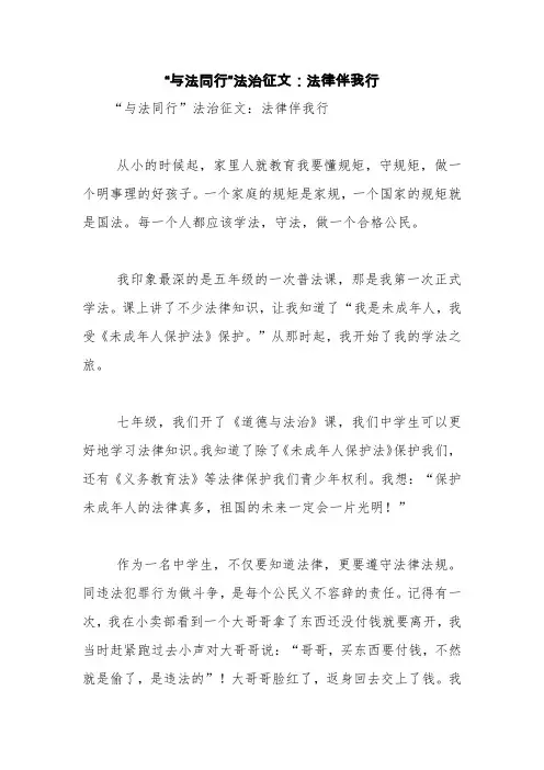 “与法同行”法治征文：法律伴我行【精品范文】