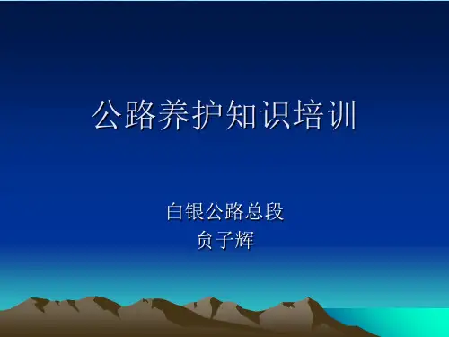 公路养护知识培训ppt课件