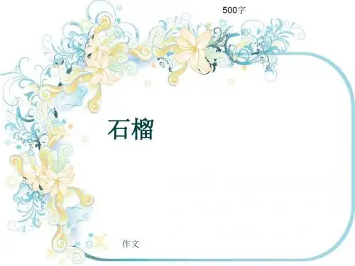 作文《石榴》500字(共8页PPT)