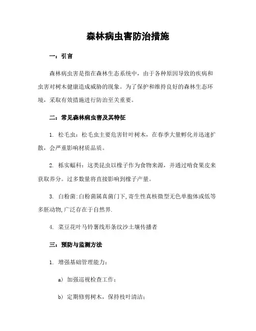 森林病虫害防治措施