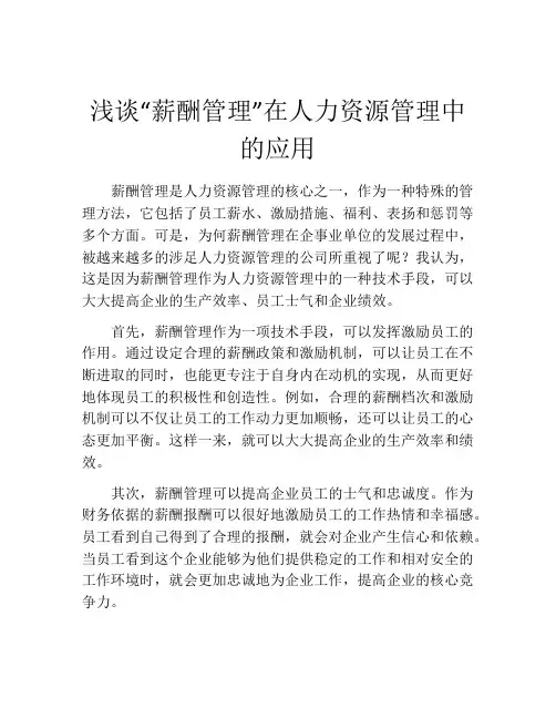 浅谈“薪酬管理”在人力资源管理中的应用